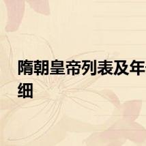 隋朝皇帝列表及年号 详细