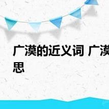广漠的近义词 广漠的意思