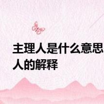 主理人是什么意思 主理人的解释