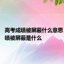 高考成绩被屏蔽什么意思 高考成绩被屏蔽是什么