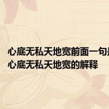 心底无私天地宽前面一句是什么 心底无私天地宽的解释