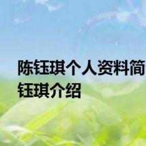 陈钰琪个人资料简介 陈钰琪介绍