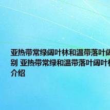 亚热带常绿阔叶林和温带落叶阔叶林的区别 亚热带常绿和温带落叶阔叶林的区别介绍
