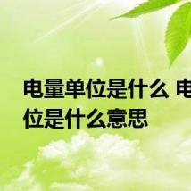 电量单位是什么 电量单位是什么意思