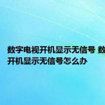 数字电视开机显示无信号 数字电视开机显示无信号怎么办