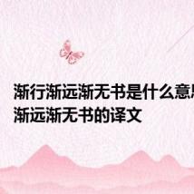 渐行渐远渐无书是什么意思 渐行渐远渐无书的译文