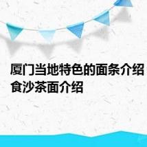 厦门当地特色的面条介绍 厦门美食沙茶面介绍