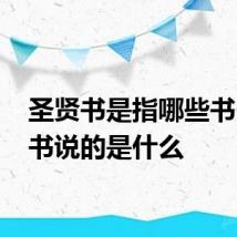 圣贤书是指哪些书 圣贤书说的是什么