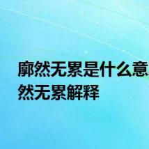 廓然无累是什么意思 廓然无累解释