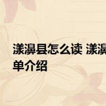 漾濞县怎么读 漾濞县简单介绍
