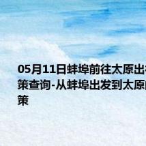 05月11日蚌埠前往太原出行防疫政策查询-从蚌埠出发到太原的防疫政策