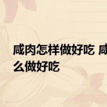咸肉怎样做好吃 咸肉怎么做好吃