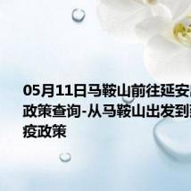 05月11日马鞍山前往延安出行防疫政策查询-从马鞍山出发到延安的防疫政策