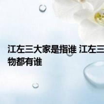 江左三大家是指谁 江左三大家人物都有谁