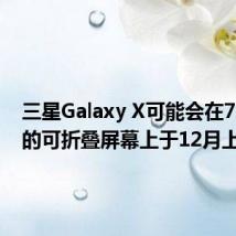 三星Galaxy X可能会在7.3英寸的可折叠屏幕上于12月上市