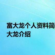 富大龙个人资料简介 富大龙介绍