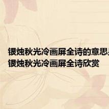银烛秋光冷画屏全诗的意思是什么 银烛秋光冷画屏全诗欣赏