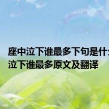 座中泣下谁最多下句是什么 座中泣下谁最多原文及翻译