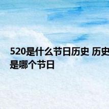 520是什么节日历史 历史上520是哪个节日