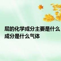 屁的化学成分主要是什么 屁主要成分是什么气体