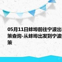 05月11日蚌埠前往宁波出行防疫政策查询-从蚌埠出发到宁波的防疫政策