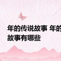 年的传说故事 年的传说故事有哪些