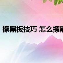 擦黑板技巧 怎么擦黑板