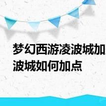 梦幻西游凌波城加点 凌波城如何加点