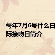 每年7月6号什么日子 国际接吻日简介