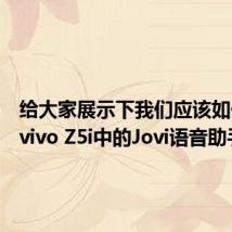 给大家展示下我们应该如何调教vivo Z5i中的Jovi语音助手