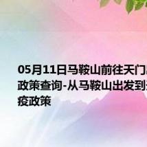 05月11日马鞍山前往天门出行防疫政策查询-从马鞍山出发到天门的防疫政策