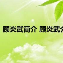 顾炎武简介 顾炎武介绍