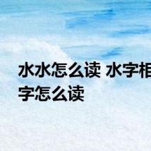 水水怎么读 水字相关的字怎么读