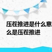 压茬推进是什么意思 什么是压茬推进