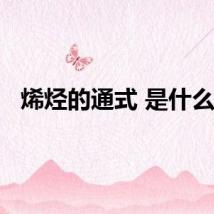 烯烃的通式 是什么呢