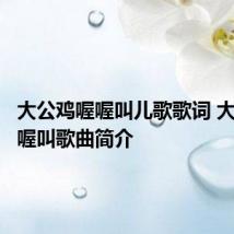 大公鸡喔喔叫儿歌歌词 大公鸡喔喔叫歌曲简介