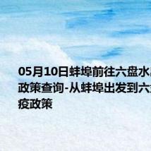 05月10日蚌埠前往六盘水出行防疫政策查询-从蚌埠出发到六盘水的防疫政策