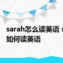 sarah怎么读英语 sarah如何读英语