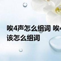 唉4声怎么组词 唉4声应该怎么组词