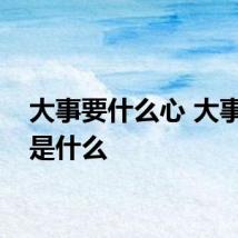 大事要什么心 大事指的是什么