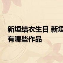 新垣结衣生日 新垣结衣有哪些作品