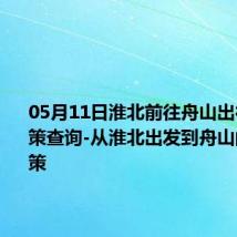 05月11日淮北前往舟山出行防疫政策查询-从淮北出发到舟山的防疫政策