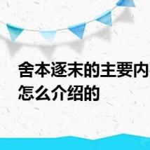 舍本逐末的主要内容 是怎么介绍的
