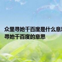 众里寻她千百度是什么意思 众里寻她千百度的意思