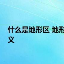 什么是地形区 地形区定义