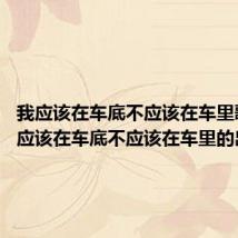 我应该在车底不应该在车里歌词 我应该在车底不应该在车里的出处