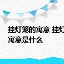挂灯笼的寓意 挂灯笼的寓意是什么