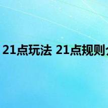 21点玩法 21点规则介绍