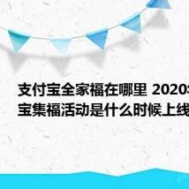 支付宝全家福在哪里 2020年支付宝集福活动是什么时候上线的
