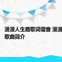 漫漫人生路歌词谐音 漫漫人生路歌曲简介